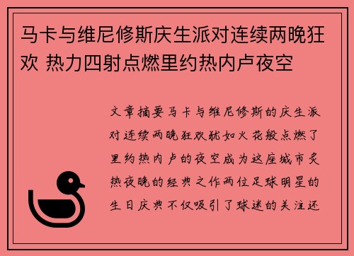 马卡与维尼修斯庆生派对连续两晚狂欢 热力四射点燃里约热内卢夜空