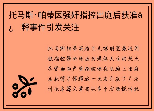 托马斯·帕蒂因强奸指控出庭后获准保释事件引发关注