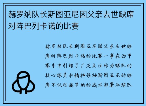 赫罗纳队长斯图亚尼因父亲去世缺席对阵巴列卡诺的比赛