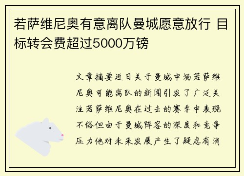 若萨维尼奥有意离队曼城愿意放行 目标转会费超过5000万镑