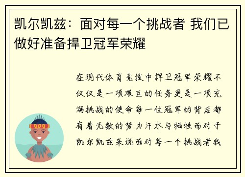 凯尔凯兹：面对每一个挑战者 我们已做好准备捍卫冠军荣耀