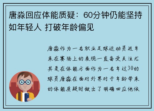 唐淼回应体能质疑：60分钟仍能坚持如年轻人 打破年龄偏见