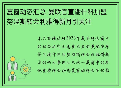 夏窗动态汇总 曼联官宣谢什科加盟 努涅斯转会利雅得新月引关注