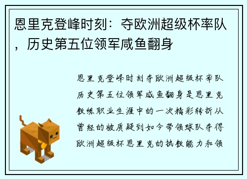 恩里克登峰时刻：夺欧洲超级杯率队，历史第五位领军咸鱼翻身