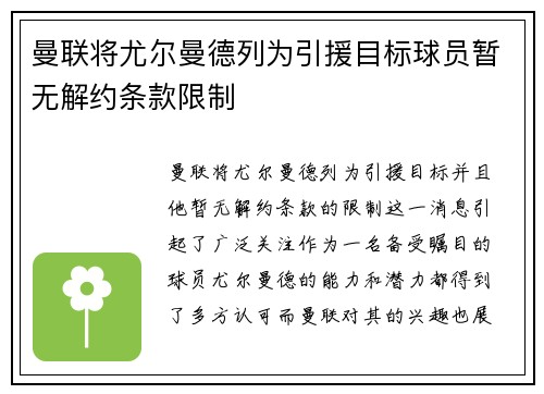 曼联将尤尔曼德列为引援目标球员暂无解约条款限制