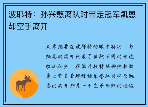 波耶特：孙兴慜离队时带走冠军凯恩却空手离开