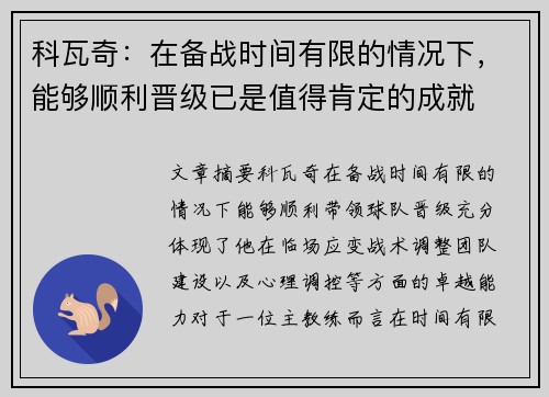 科瓦奇：在备战时间有限的情况下，能够顺利晋级已是值得肯定的成就