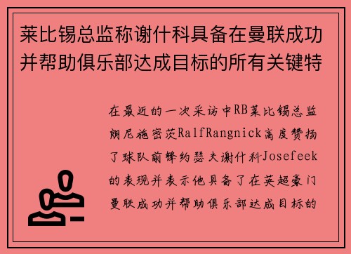 莱比锡总监称谢什科具备在曼联成功并帮助俱乐部达成目标的所有关键特质