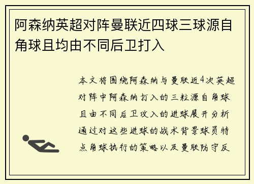 阿森纳英超对阵曼联近四球三球源自角球且均由不同后卫打入