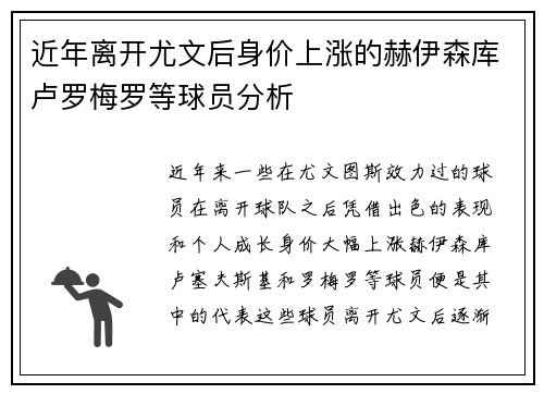 近年离开尤文后身价上涨的赫伊森库卢罗梅罗等球员分析