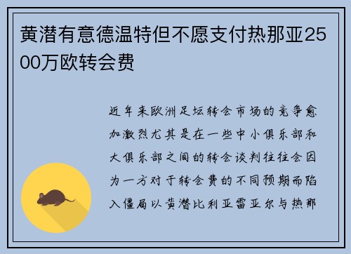 黄潜有意德温特但不愿支付热那亚2500万欧转会费