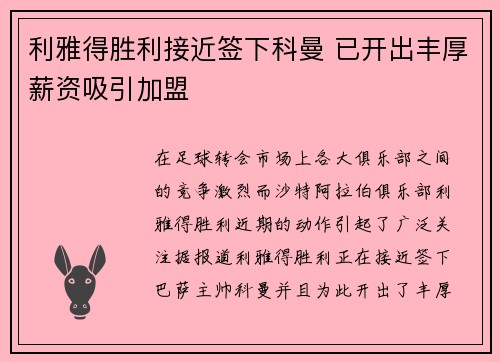 利雅得胜利接近签下科曼 已开出丰厚薪资吸引加盟