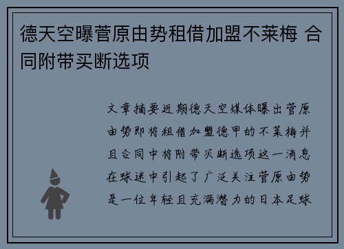 德天空曝菅原由势租借加盟不莱梅 合同附带买断选项