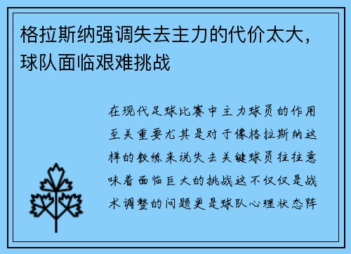格拉斯纳强调失去主力的代价太大，球队面临艰难挑战