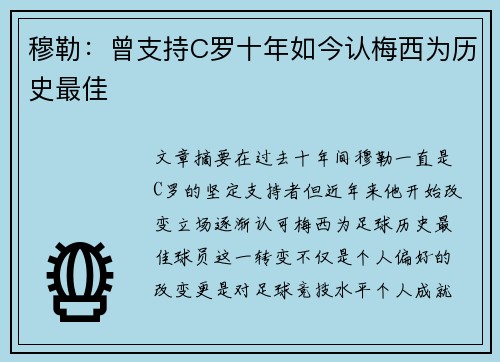 穆勒：曾支持C罗十年如今认梅西为历史最佳