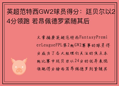 英超范特西GW2球员得分：廷贝尔以24分领跑 若昂佩德罗紧随其后