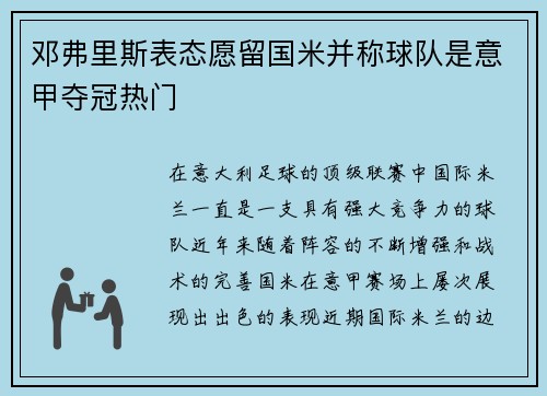 邓弗里斯表态愿留国米并称球队是意甲夺冠热门