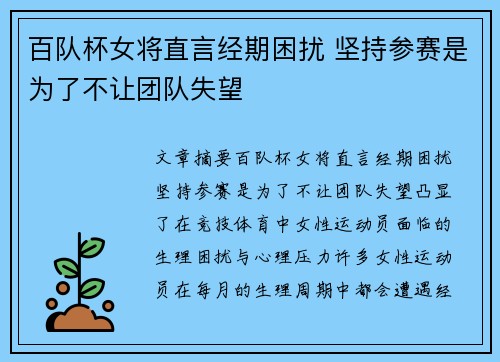 百队杯女将直言经期困扰 坚持参赛是为了不让团队失望