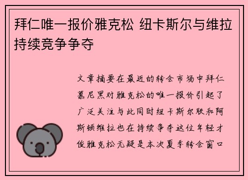 拜仁唯一报价雅克松 纽卡斯尔与维拉持续竞争争夺