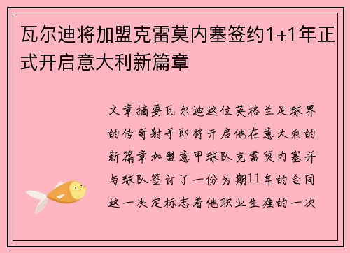 瓦尔迪将加盟克雷莫内塞签约1+1年正式开启意大利新篇章
