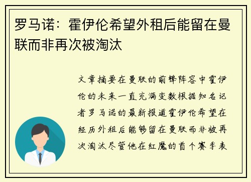 罗马诺：霍伊伦希望外租后能留在曼联而非再次被淘汰
