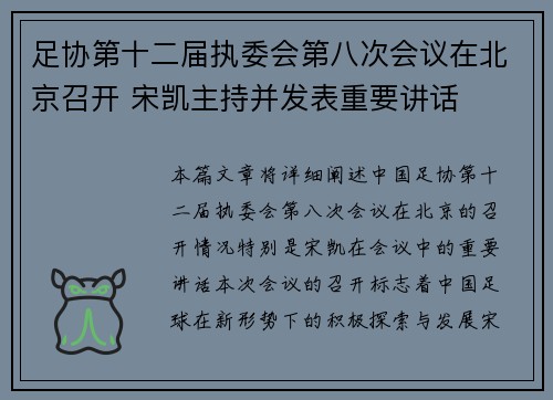足协第十二届执委会第八次会议在北京召开 宋凯主持并发表重要讲话