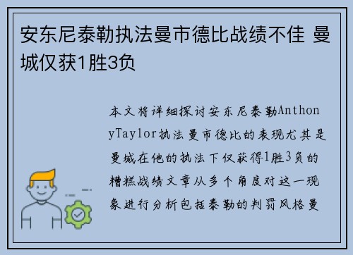 安东尼泰勒执法曼市德比战绩不佳 曼城仅获1胜3负