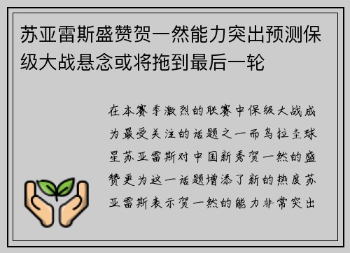 苏亚雷斯盛赞贺一然能力突出预测保级大战悬念或将拖到最后一轮