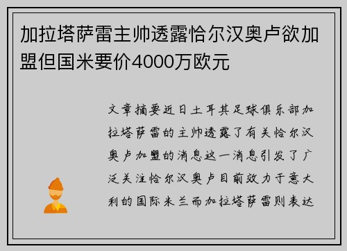 加拉塔萨雷主帅透露恰尔汉奥卢欲加盟但国米要价4000万欧元