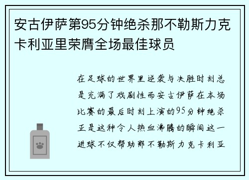 安古伊萨第95分钟绝杀那不勒斯力克卡利亚里荣膺全场最佳球员