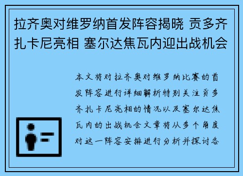 拉齐奥对维罗纳首发阵容揭晓 贡多齐扎卡尼亮相 塞尔达焦瓦内迎出战机会