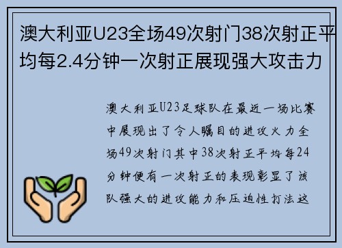 澳大利亚U23全场49次射门38次射正平均每2.4分钟一次射正展现强大攻击力