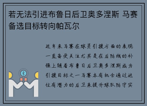 若无法引进布鲁日后卫奥多涅斯 马赛备选目标转向帕瓦尔