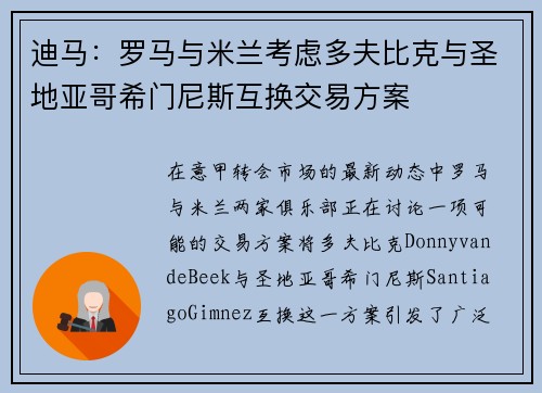 迪马：罗马与米兰考虑多夫比克与圣地亚哥希门尼斯互换交易方案