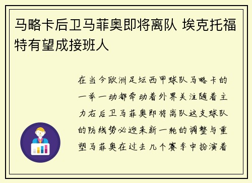 马略卡后卫马菲奥即将离队 埃克托福特有望成接班人