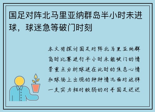 国足对阵北马里亚纳群岛半小时未进球，球迷急等破门时刻