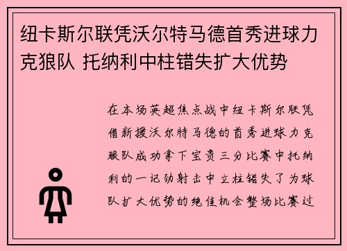 纽卡斯尔联凭沃尔特马德首秀进球力克狼队 托纳利中柱错失扩大优势
