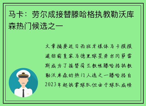 马卡：劳尔成接替滕哈格执教勒沃库森热门候选之一