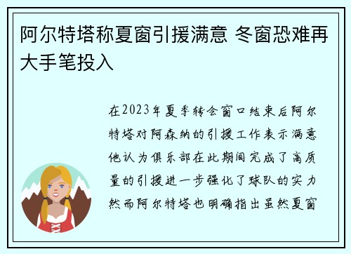 阿尔特塔称夏窗引援满意 冬窗恐难再大手笔投入