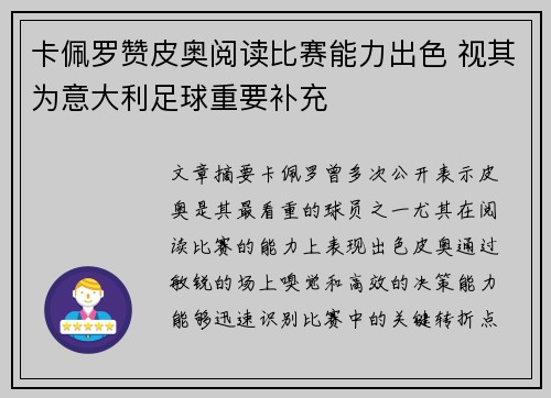 卡佩罗赞皮奥阅读比赛能力出色 视其为意大利足球重要补充