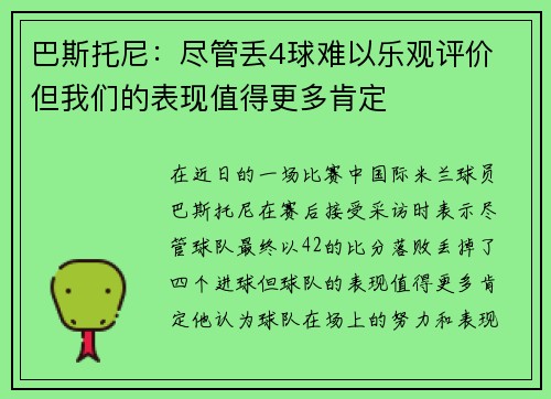 巴斯托尼：尽管丢4球难以乐观评价 但我们的表现值得更多肯定