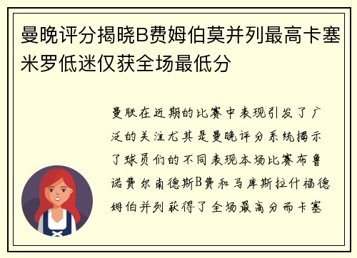 曼晚评分揭晓B费姆伯莫并列最高卡塞米罗低迷仅获全场最低分
