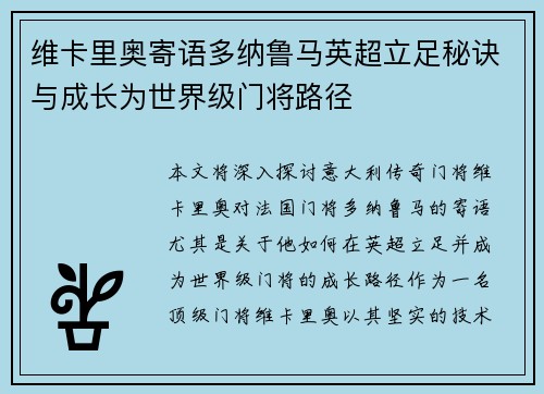 维卡里奥寄语多纳鲁马英超立足秘诀与成长为世界级门将路径
