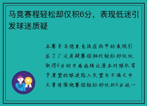 马竞赛程轻松却仅积6分，表现低迷引发球迷质疑