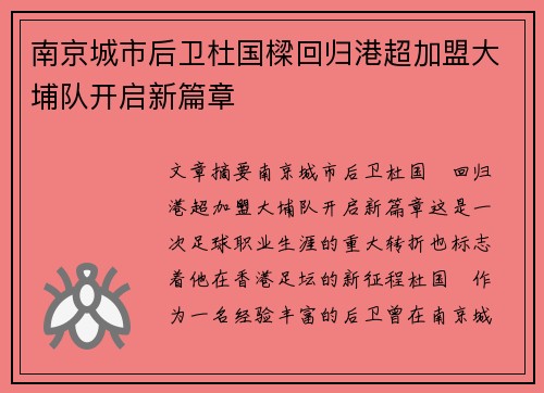 南京城市后卫杜国樑回归港超加盟大埔队开启新篇章