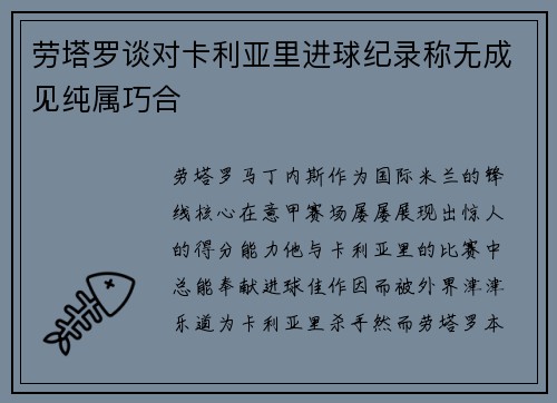 劳塔罗谈对卡利亚里进球纪录称无成见纯属巧合