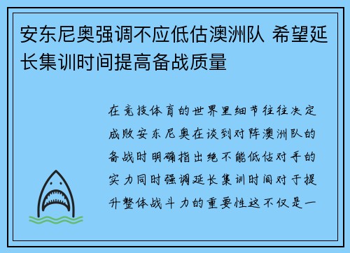 安东尼奥强调不应低估澳洲队 希望延长集训时间提高备战质量