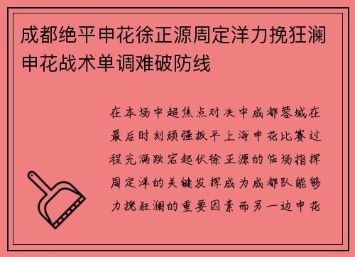 成都绝平申花徐正源周定洋力挽狂澜申花战术单调难破防线