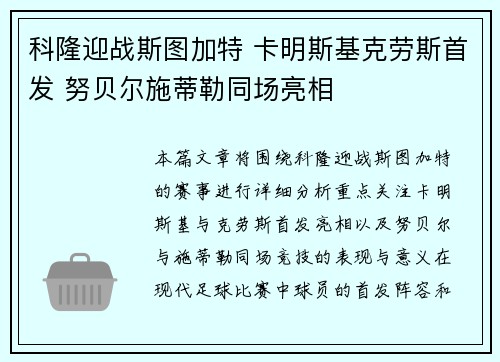科隆迎战斯图加特 卡明斯基克劳斯首发 努贝尔施蒂勒同场亮相