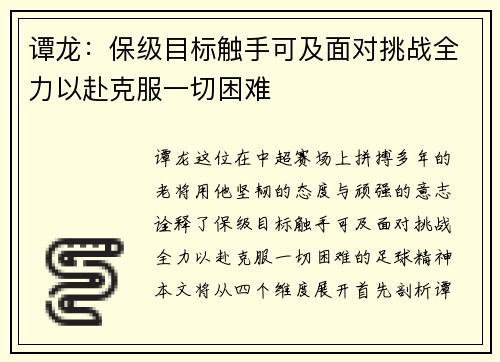 谭龙：保级目标触手可及面对挑战全力以赴克服一切困难